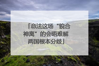 意法这场“貌合神离”的会晤难解两国根本分歧